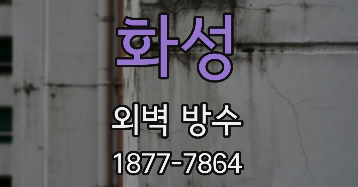 화성 외벽 방수