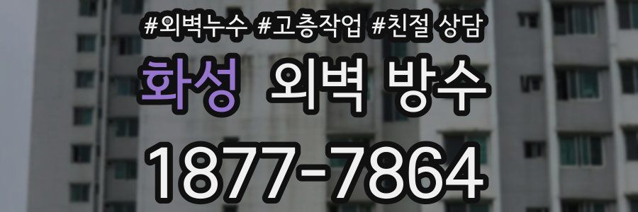 화성 외벽 방수
