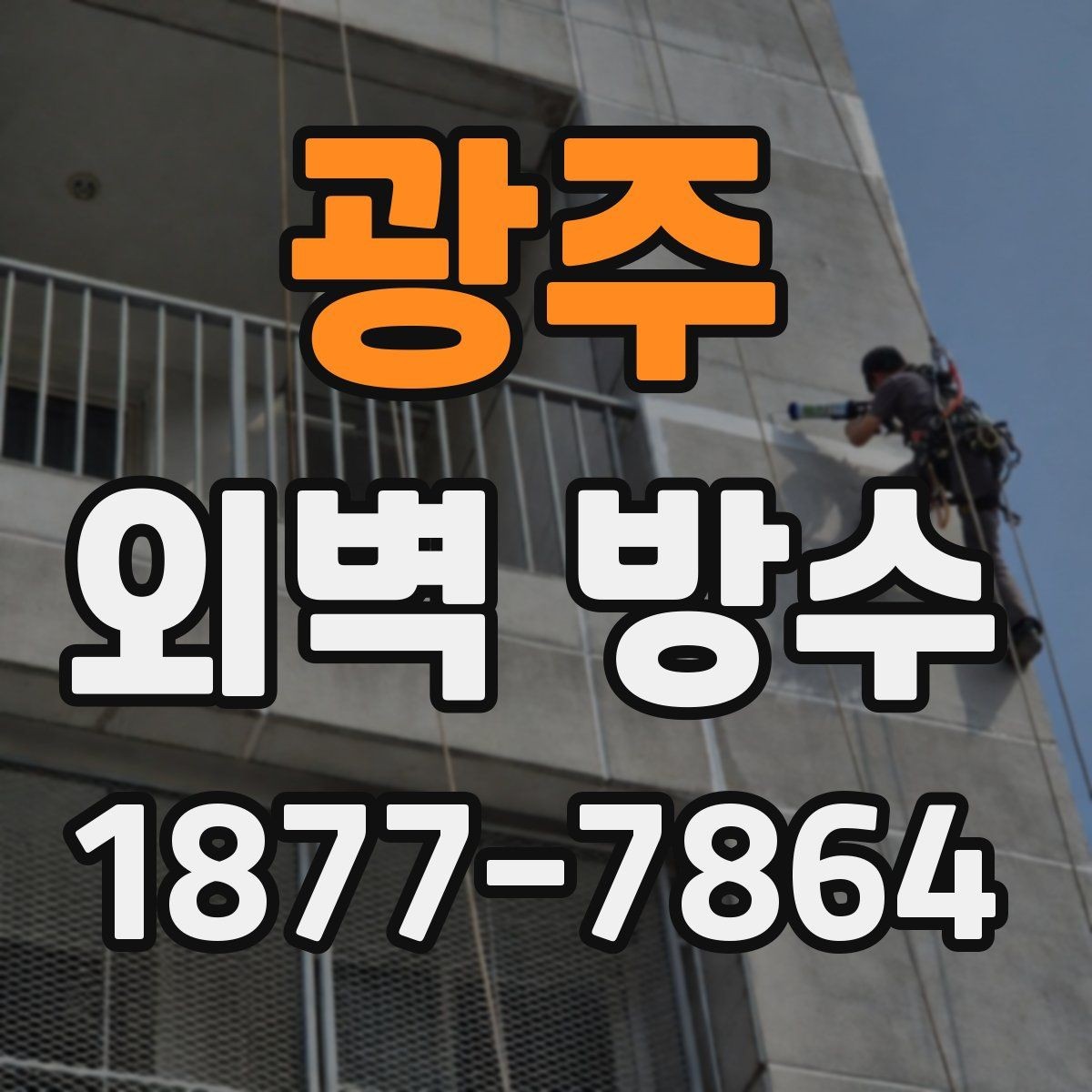 광주 외벽 방수 보수와 전체 시공의 차이