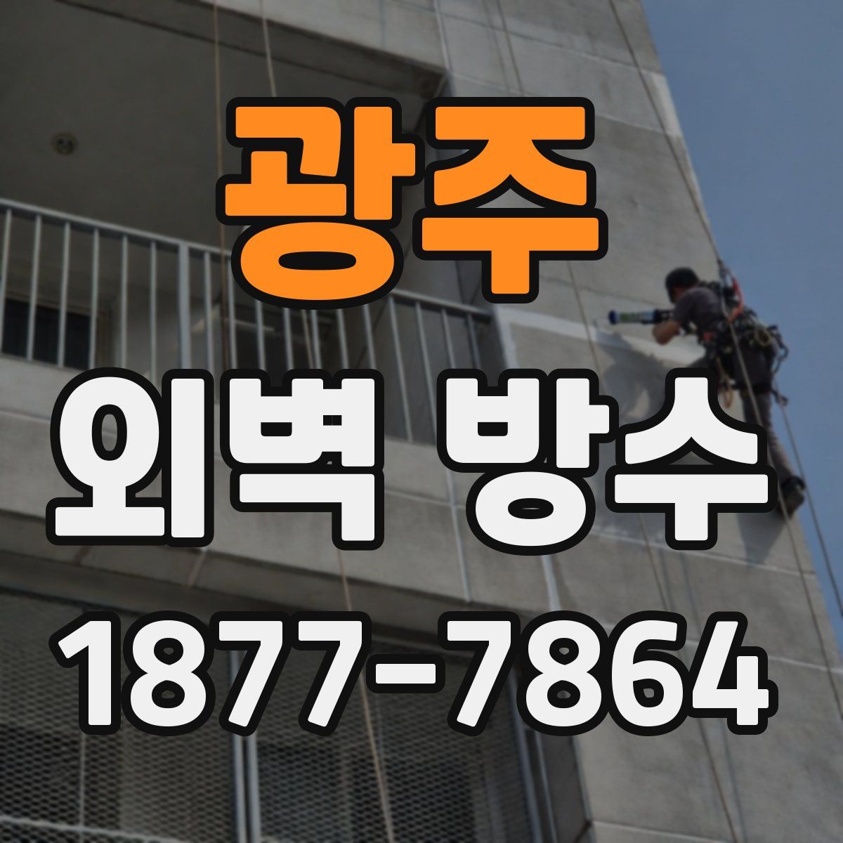 광주 외벽 방수