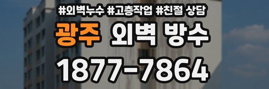광주 외벽 방수