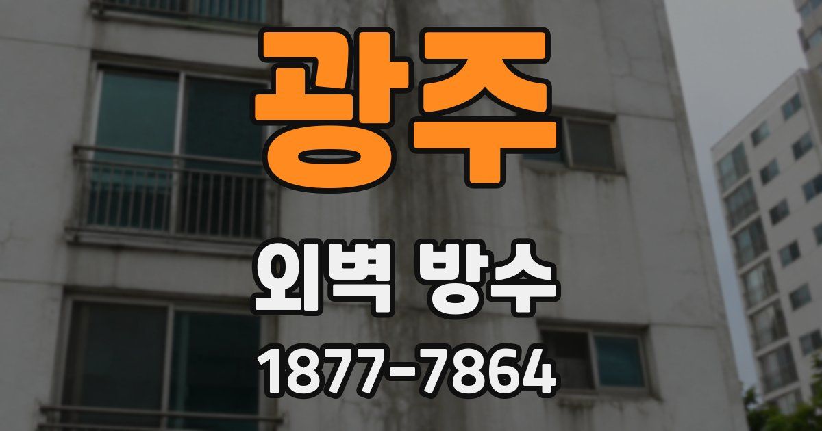 광주 외벽 방수