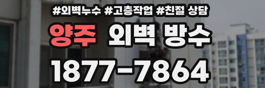 양주 외벽 방수