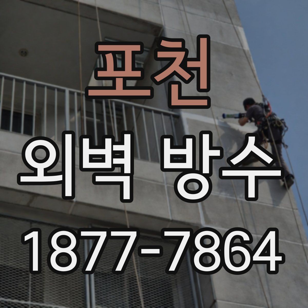 포천 외벽 방수 종류별 특징과 차이