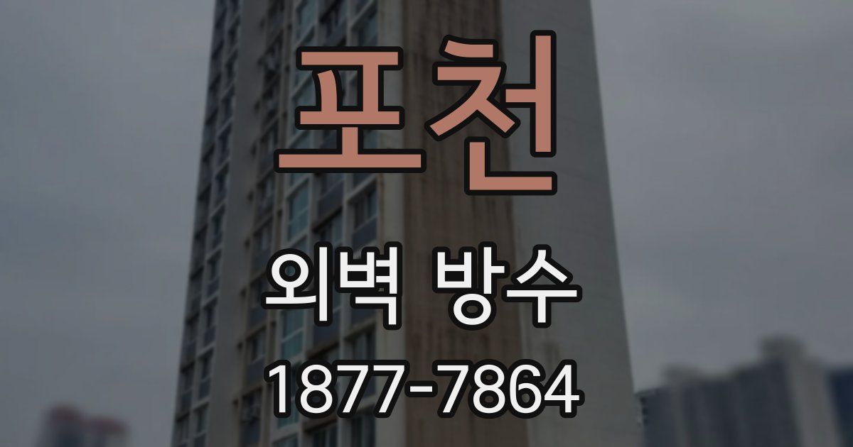 포천 외벽 방수