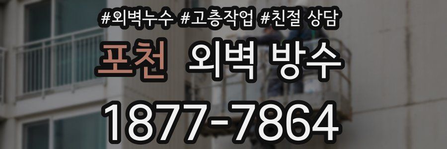 포천 외벽 방수