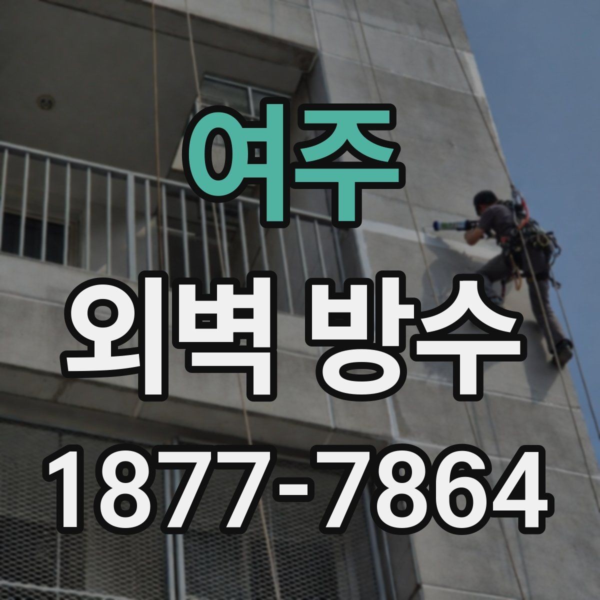 여주 외벽 방수 비용 산정 방식과 견적 구조