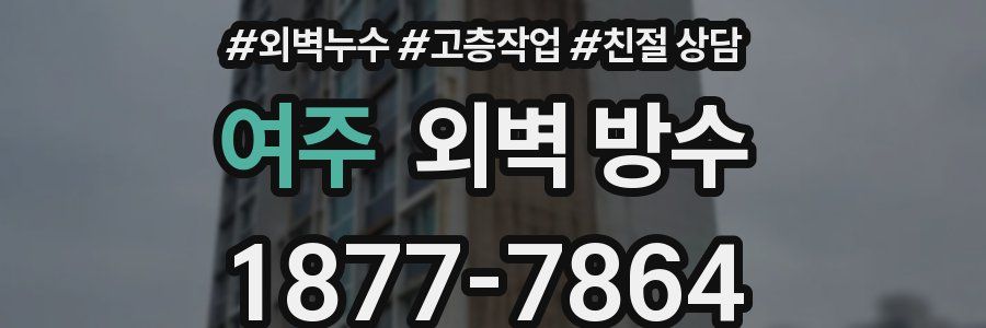 여주 외벽 방수