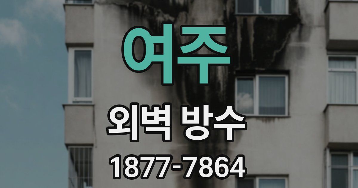 여주 외벽 방수