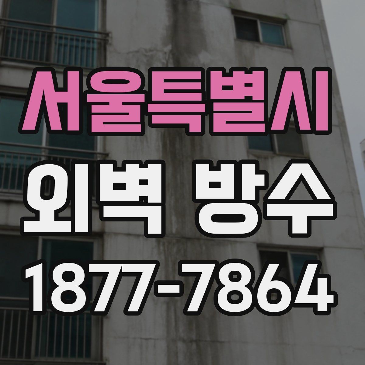서울특별시 외벽 방수 공사와 도장 작업의 관계