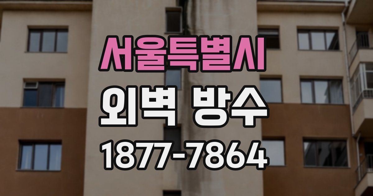 서울특별시 외벽 방수