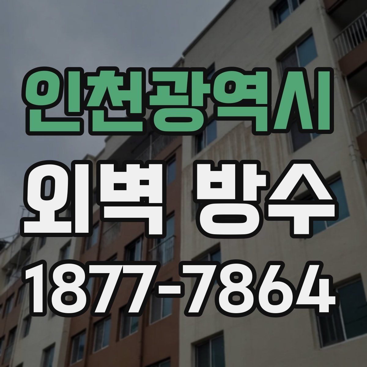 인천광역시 외벽 방수 균열 보수부터 시작해야 하는 이유