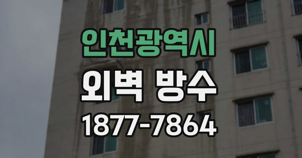인천광역시 외벽 방수
