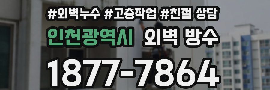 인천광역시 외벽 방수