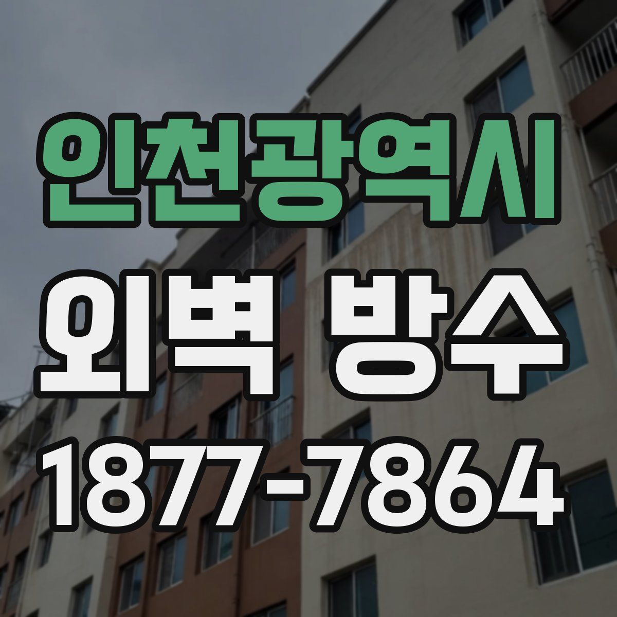 인천광역시 외벽 방수