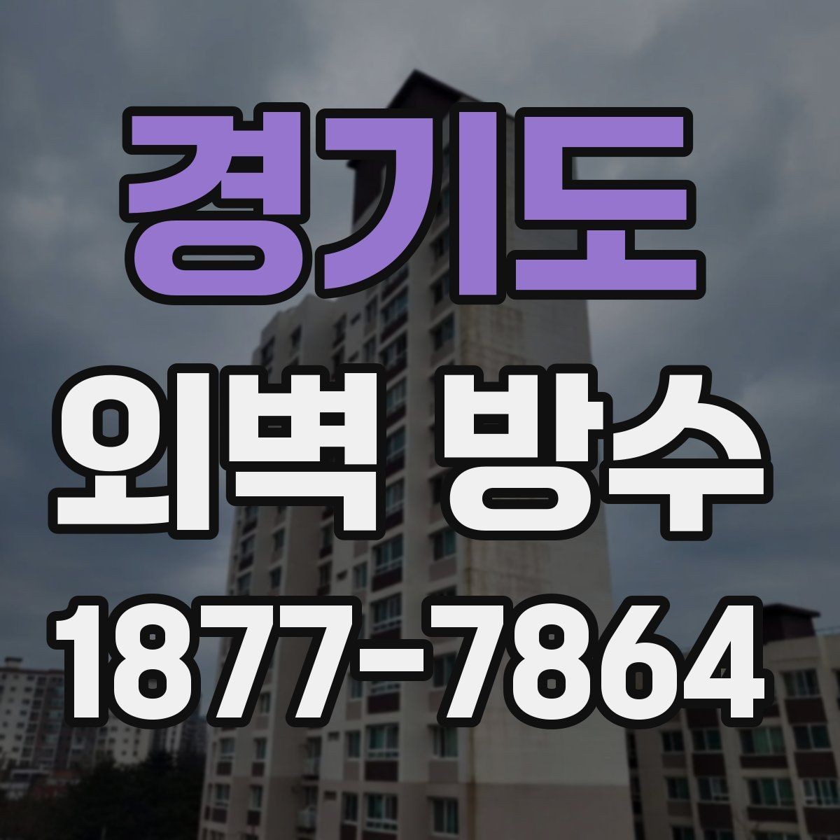 경기도 외벽 방수 시공 전 주변 환경을 확인해야 하는 이유