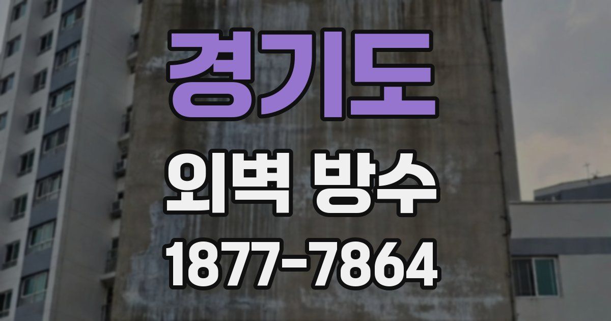 경기도 외벽 방수