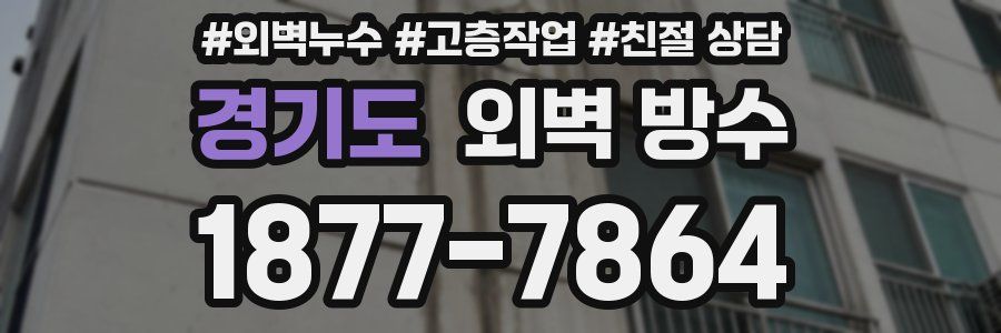 경기도 외벽 방수