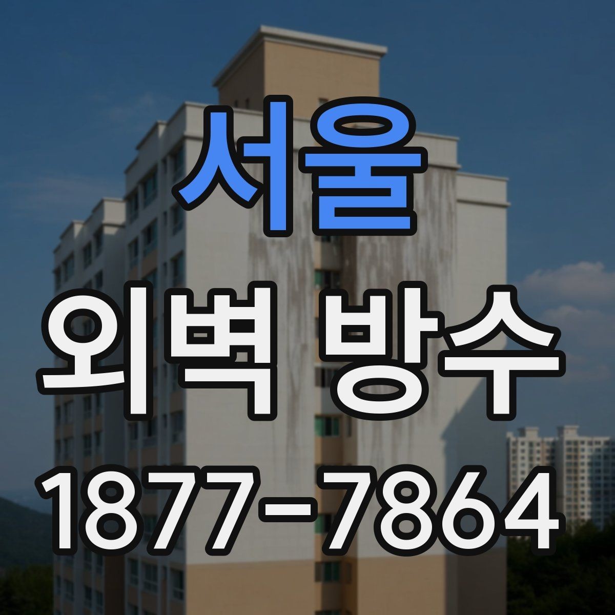 서울 외벽 방수 공정별 역할과 진행 방식