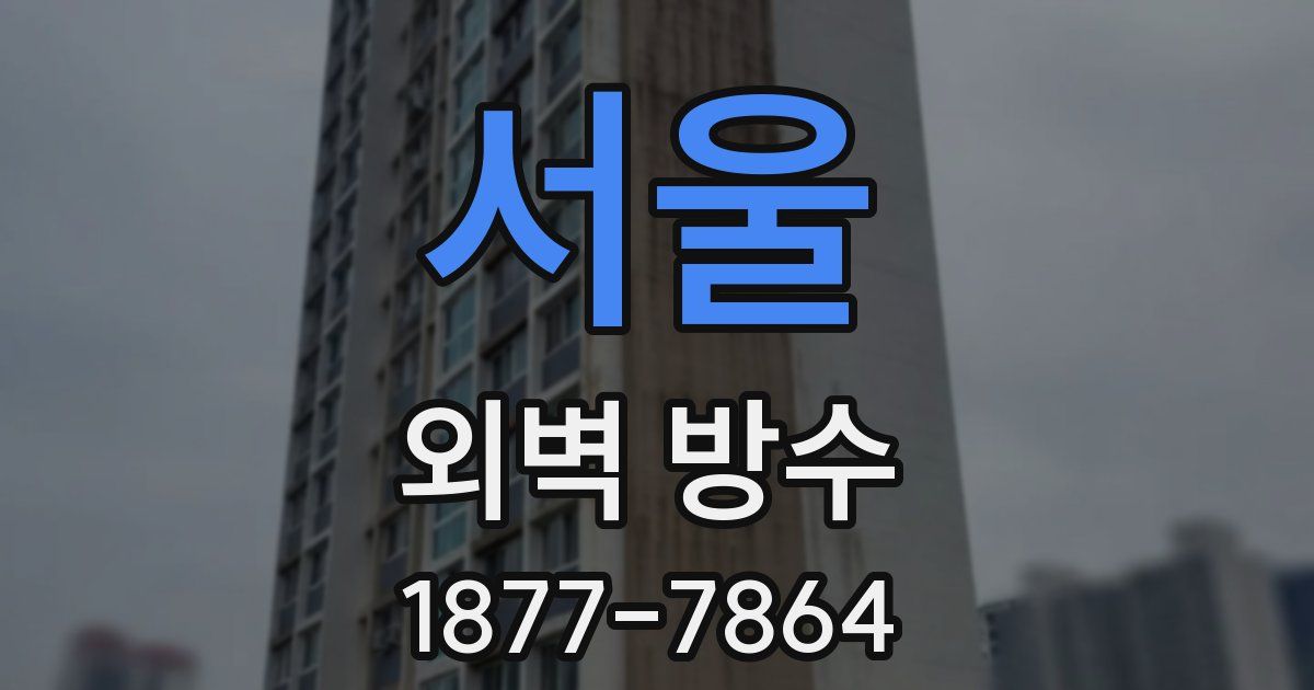 서울 외벽 방수