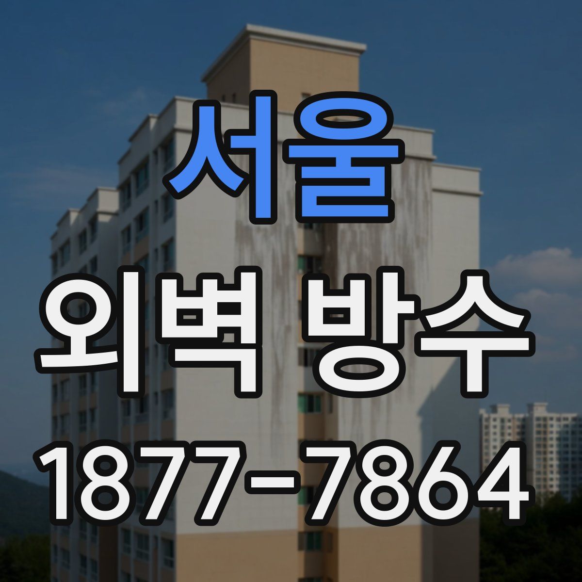 서울 외벽 방수