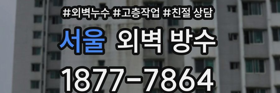 서울 외벽 방수