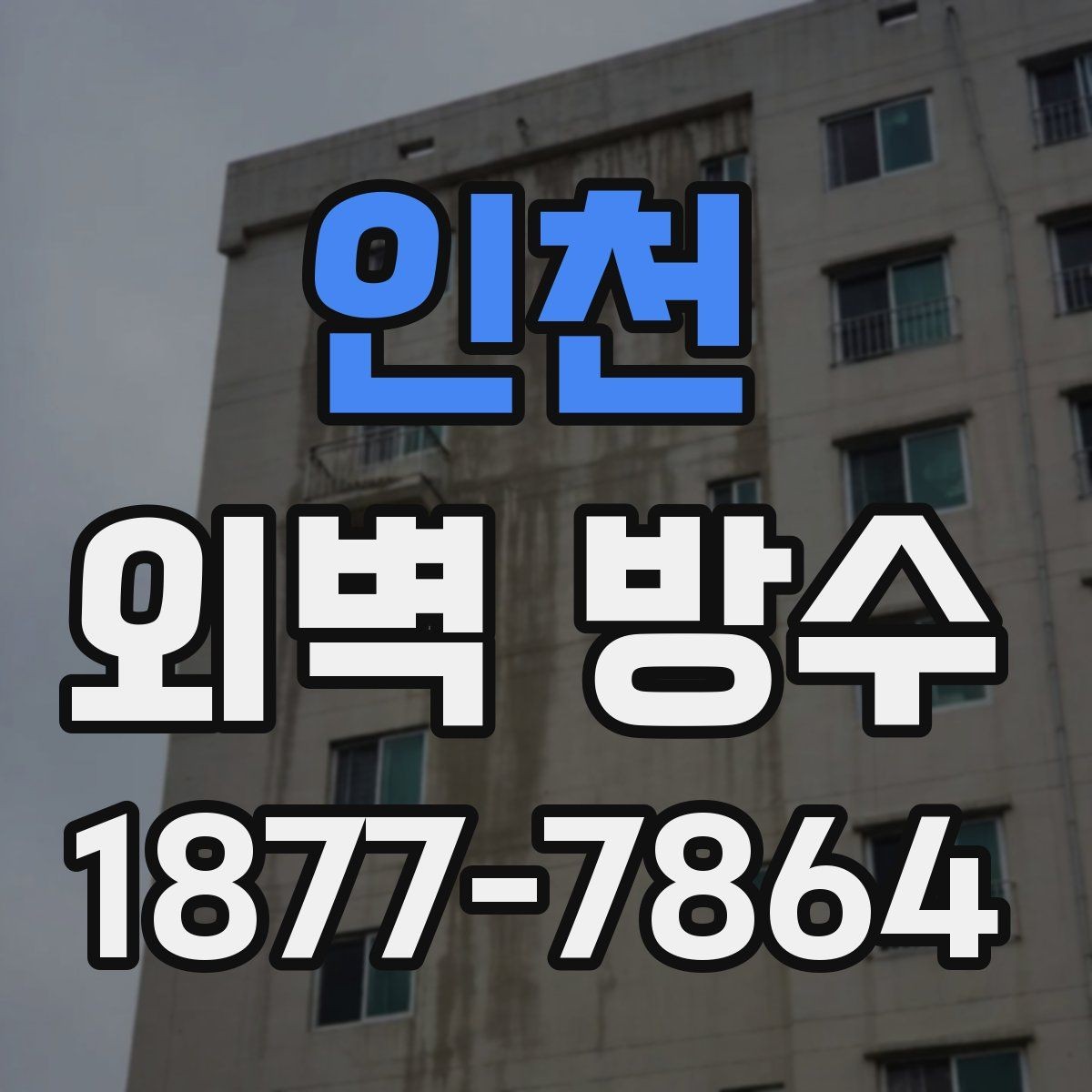 인천 외벽 방수 공사 후 재점검이 중요한 이유