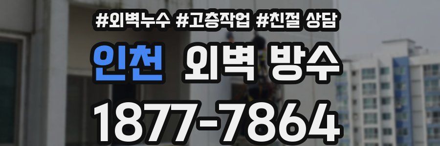 인천 외벽 방수