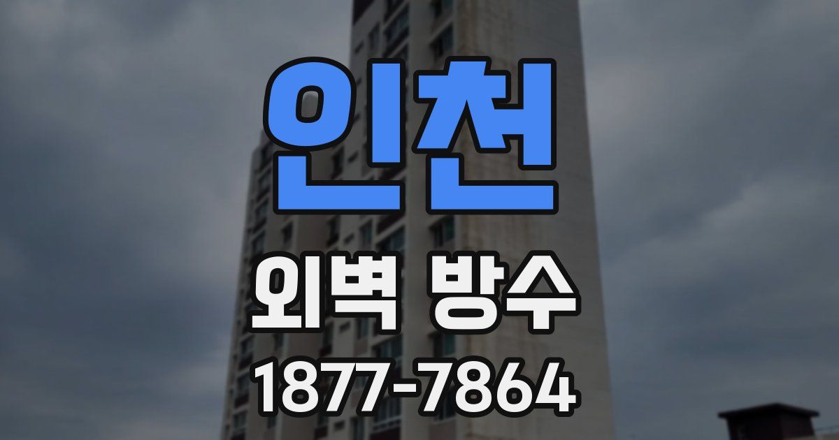 인천 외벽 방수