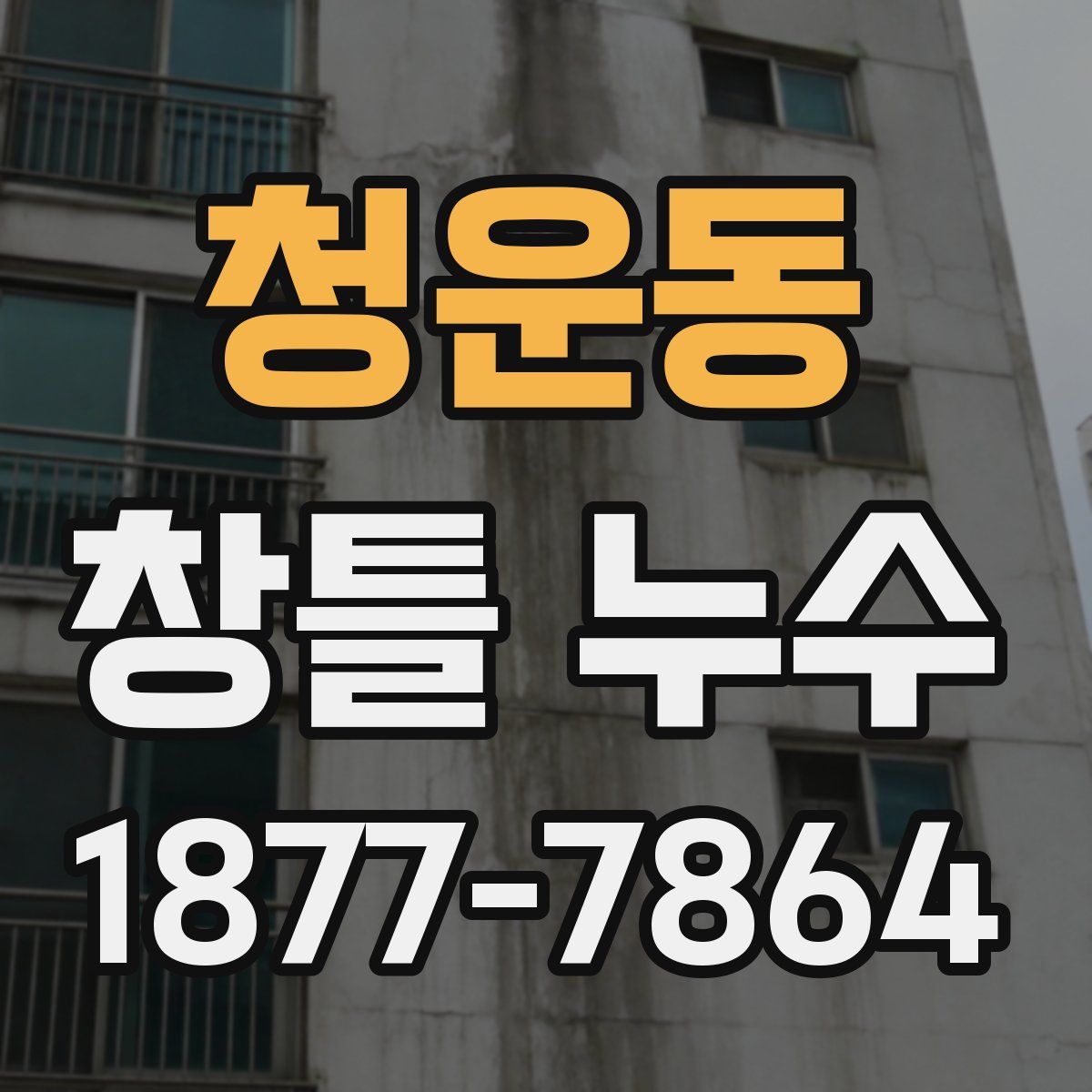 청운동 창틀 누수