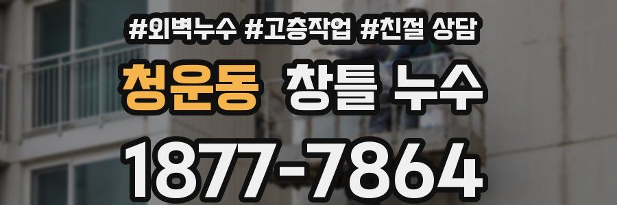 청운동 창틀 누수