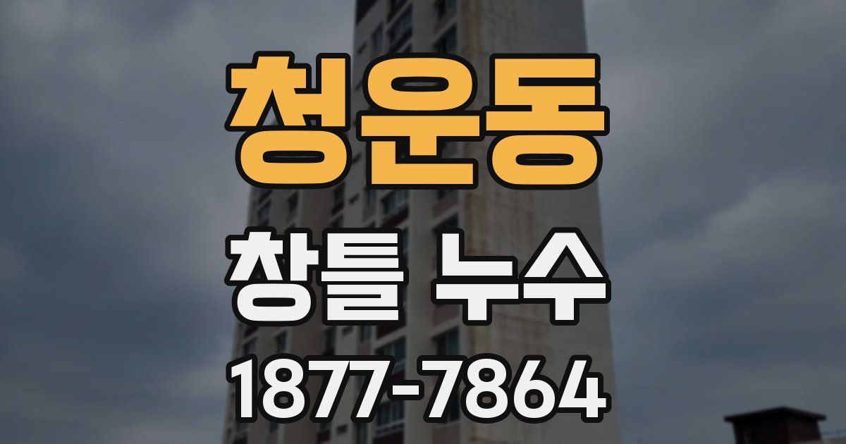 청운동 창틀 누수