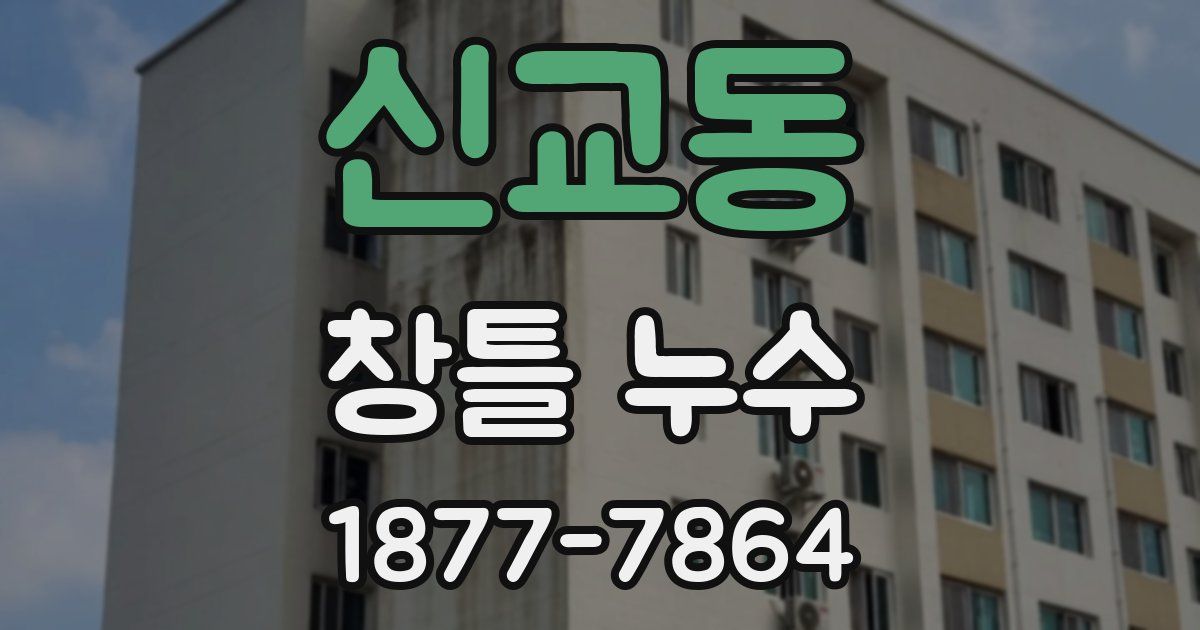 신교동 창틀 누수