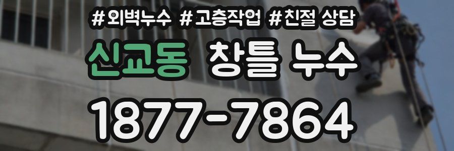 신교동 창틀 누수