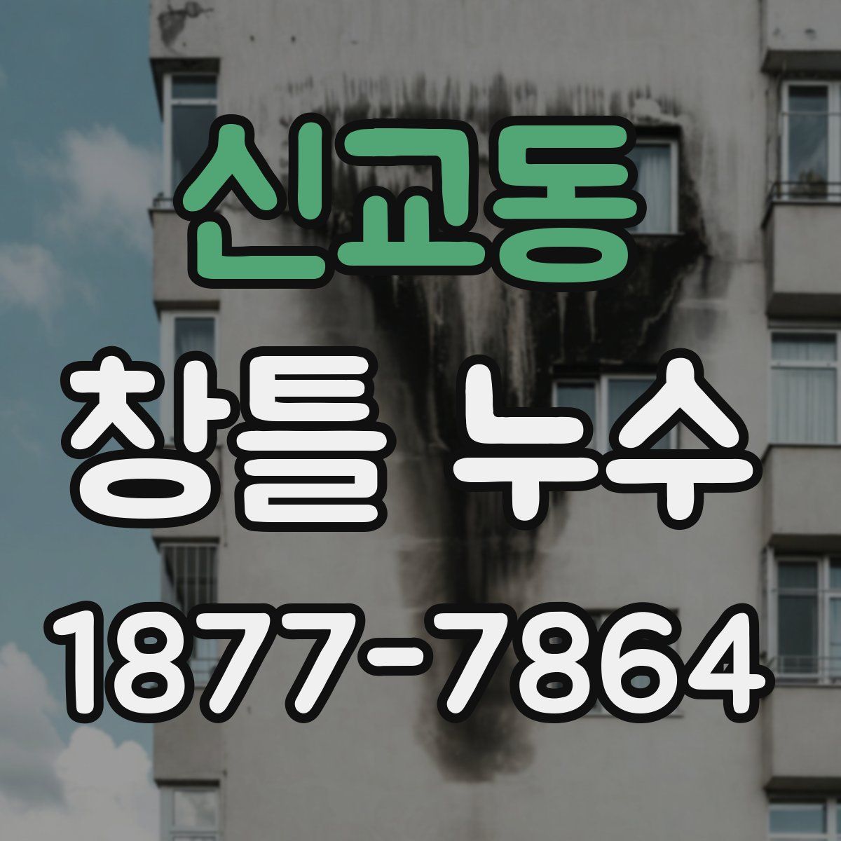 신교동 창틀 누수