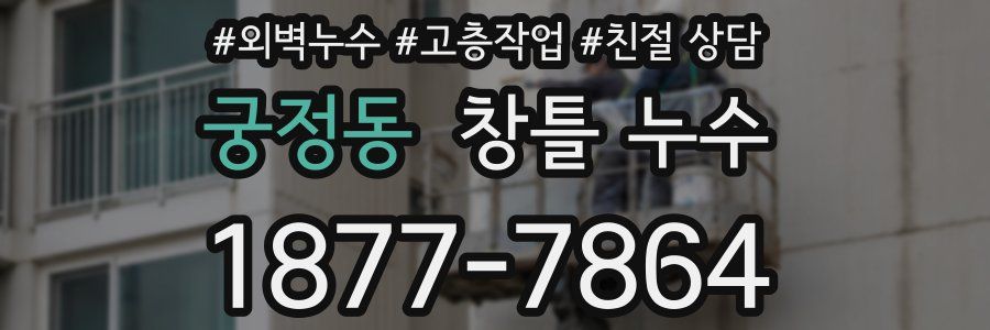 궁정동 창틀 누수