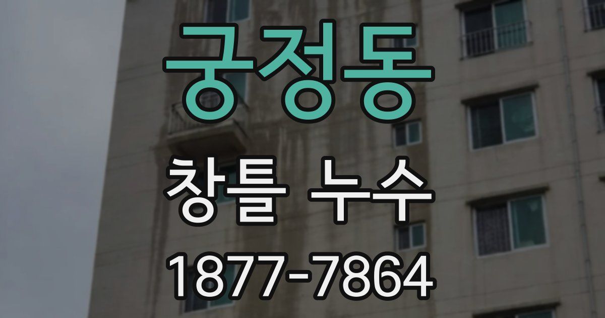 궁정동 창틀 누수