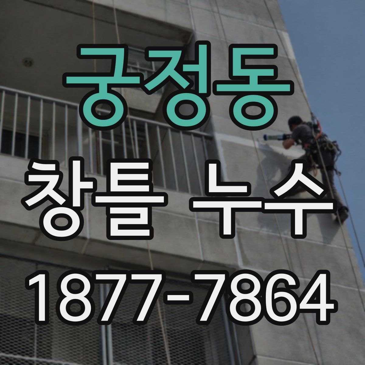 궁정동 창틀 누수