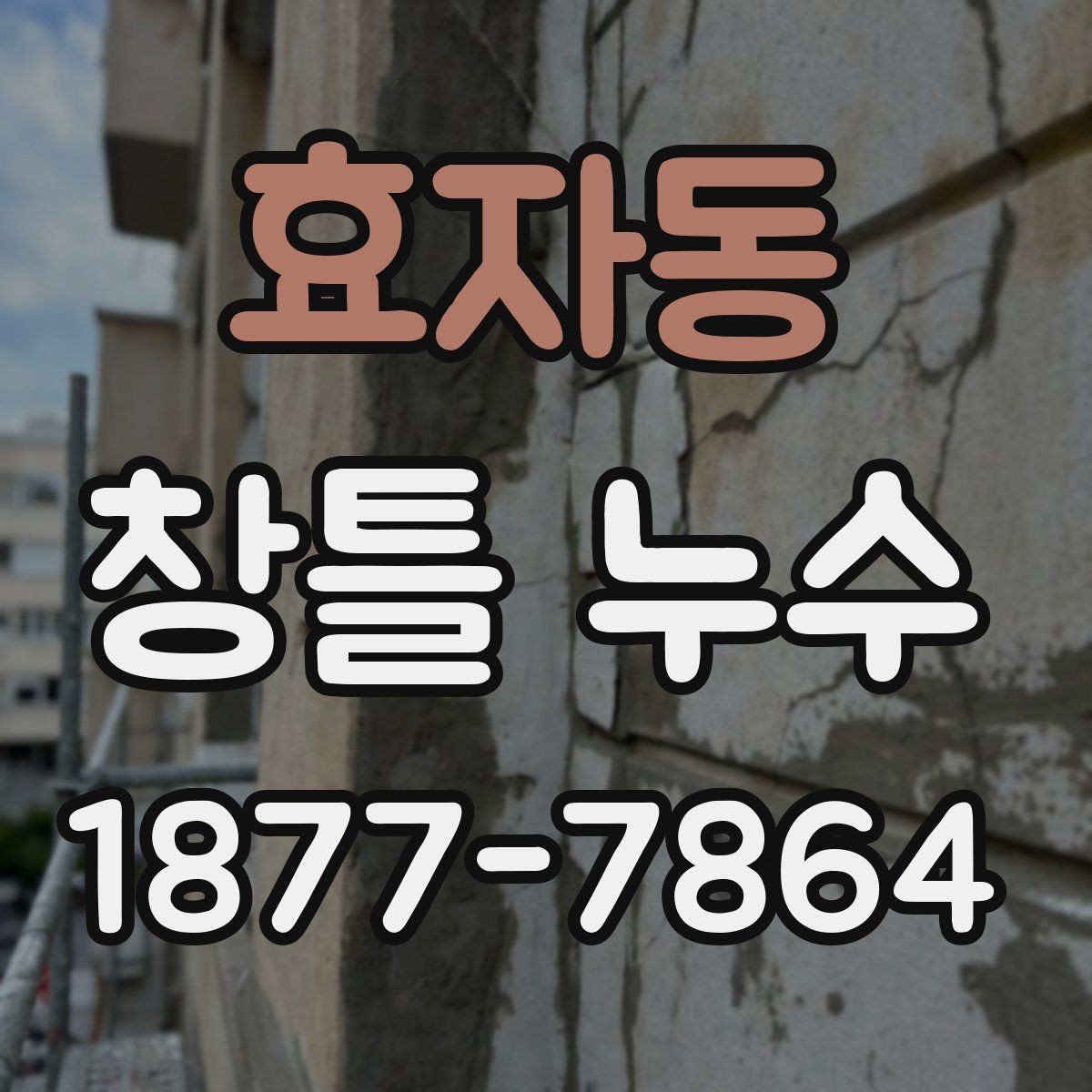 효자동 창틀 누수 실내 습기와 혼동하지 않는 법