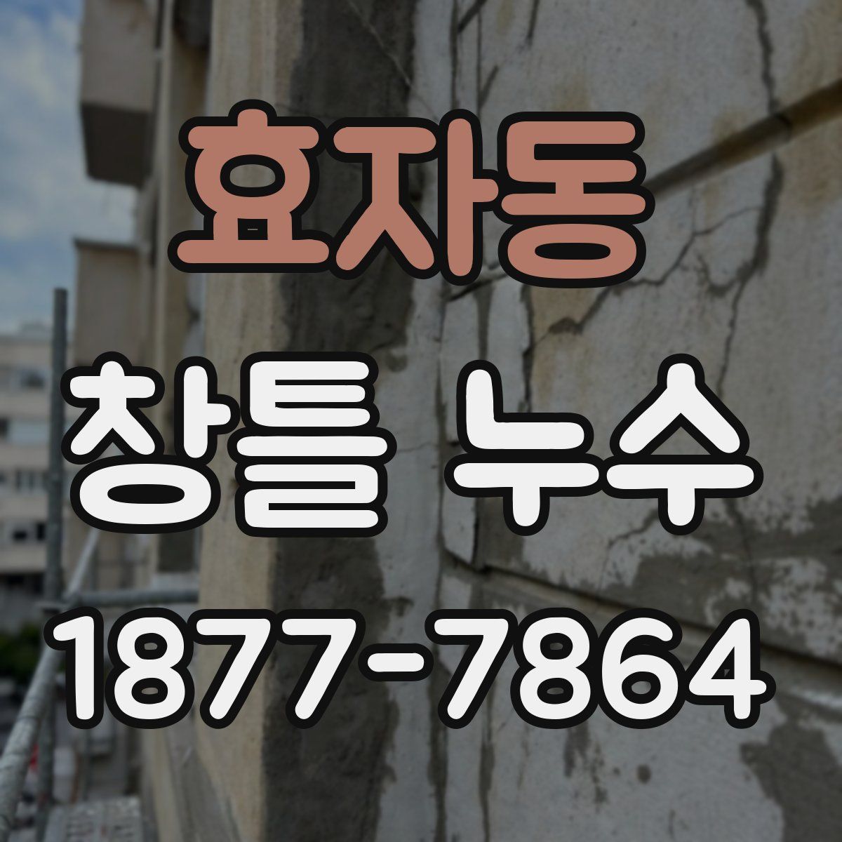 효자동 창틀 누수