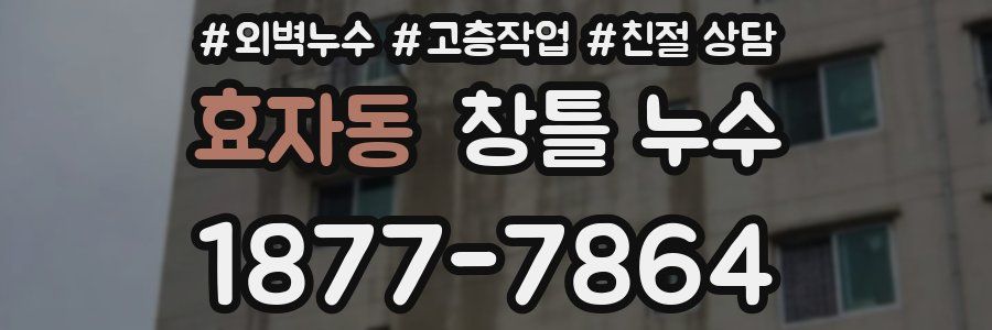 효자동 창틀 누수