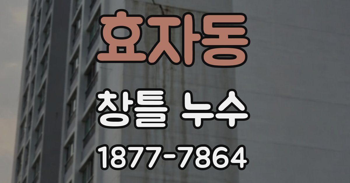 효자동 창틀 누수