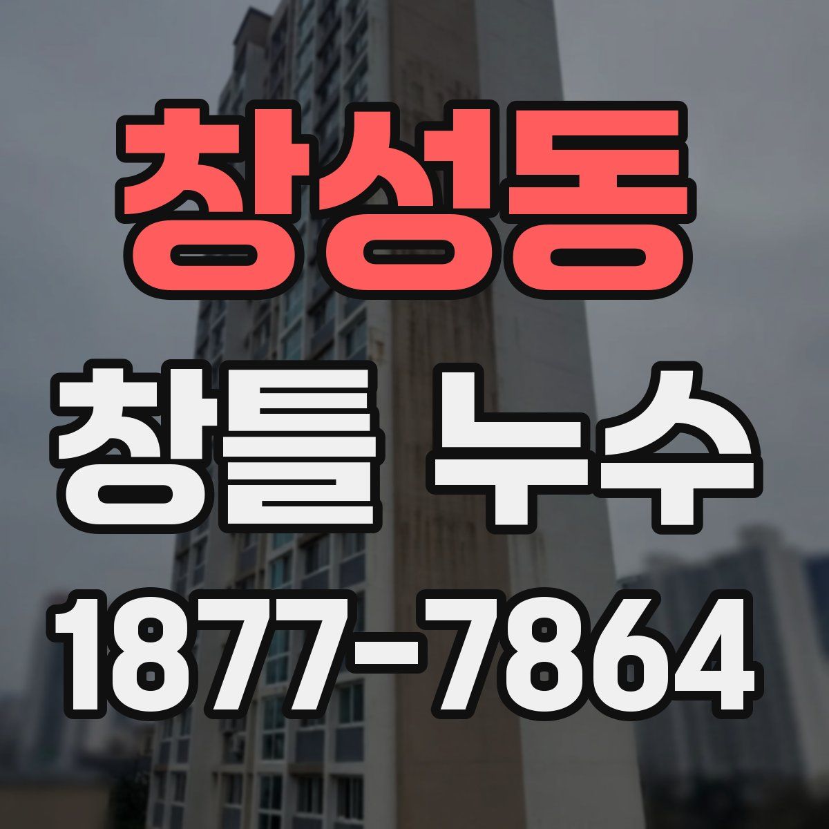 창성동 창틀 누수