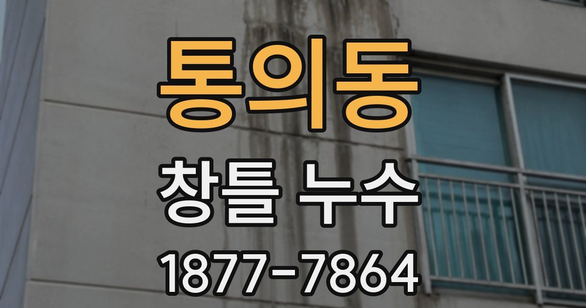 통의동 창틀 누수