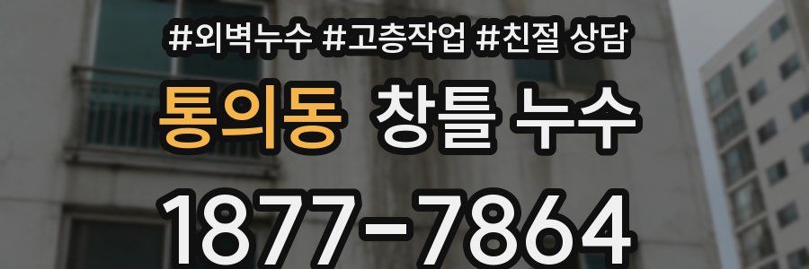 통의동 창틀 누수