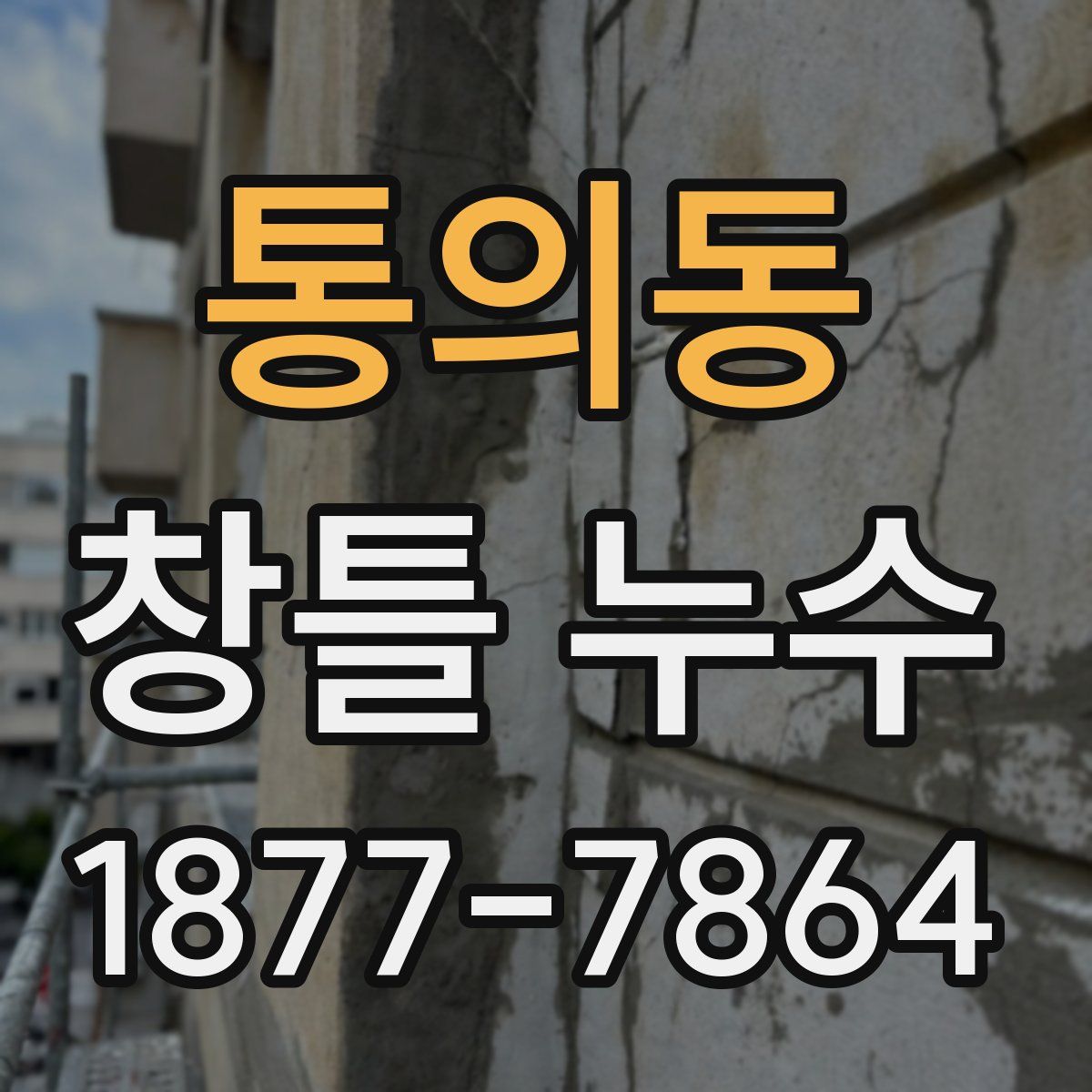 통의동 창틀 누수