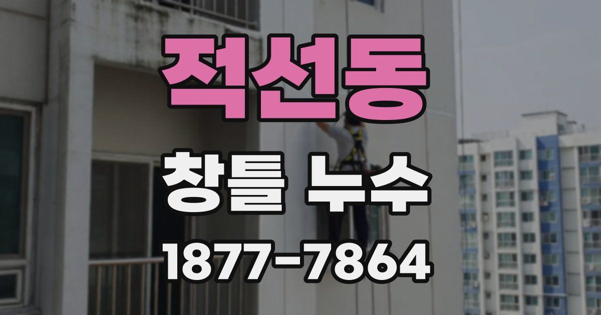 적선동 창틀 누수