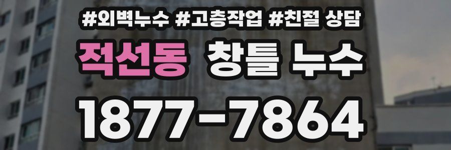 적선동 창틀 누수