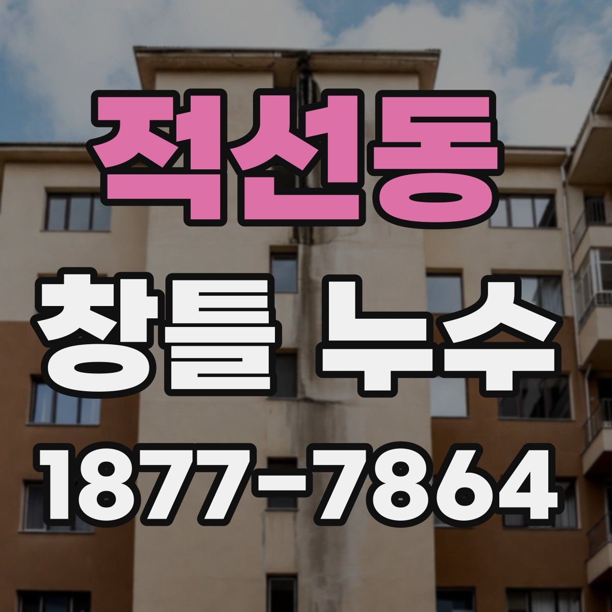 적선동 창틀 누수