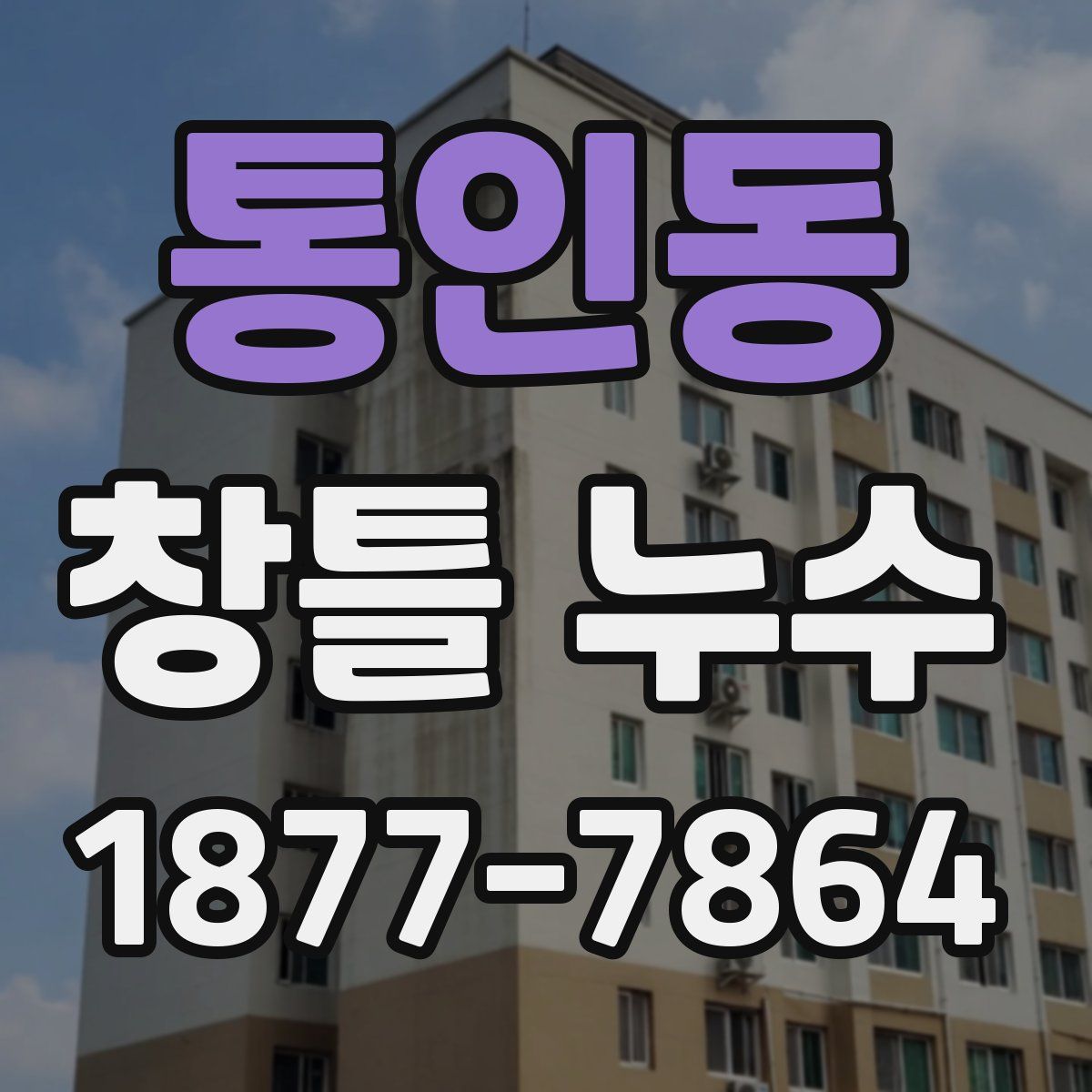 통인동 창틀 누수